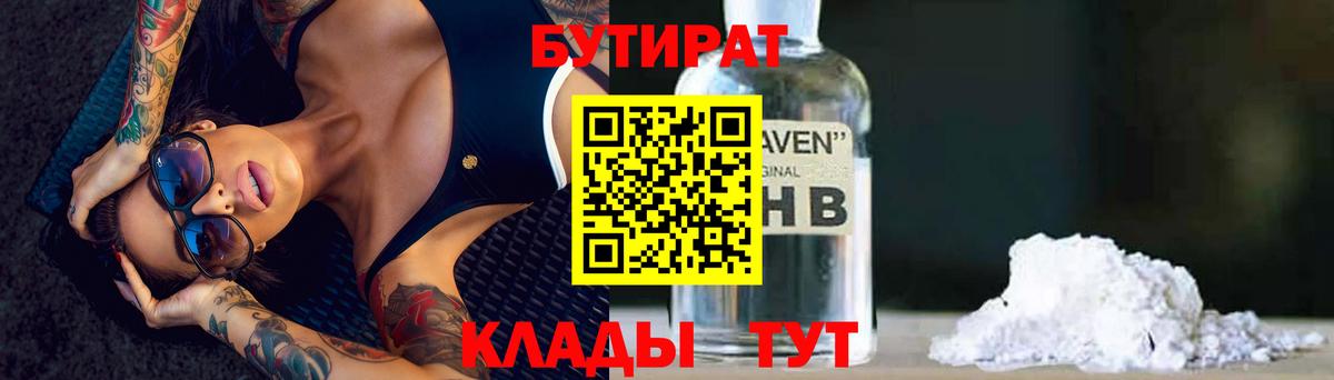 Бутират Butirat Мценск